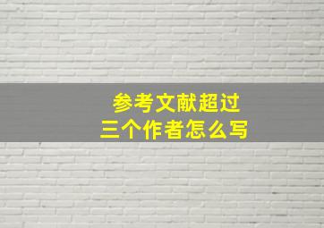 参考文献超过三个作者怎么写