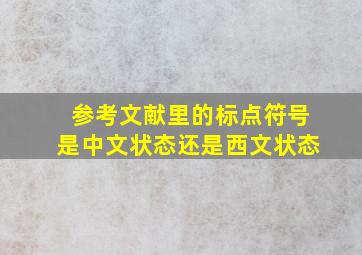 参考文献里的标点符号是中文状态还是西文状态