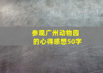 参观广州动物园的心得感想50字