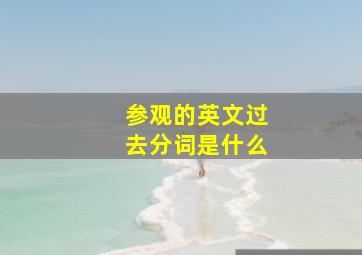 参观的英文过去分词是什么