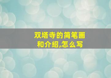 双塔寺的简笔画和介绍,怎么写