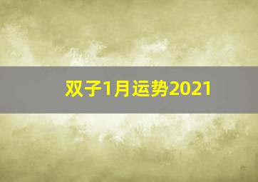 双子1月运势2021