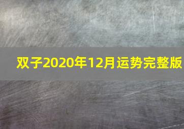 双子2020年12月运势完整版