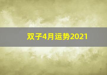 双子4月运势2021