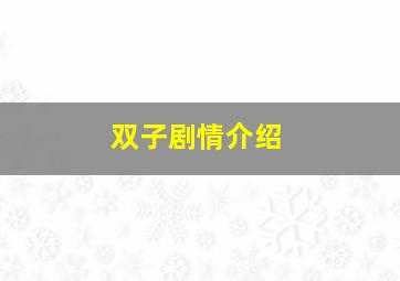 双子剧情介绍