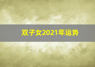 双子女2021年运势