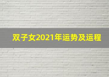 双子女2021年运势及运程