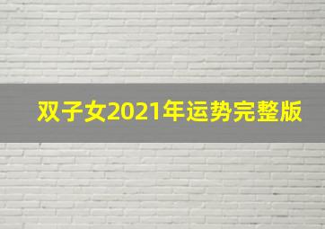 双子女2021年运势完整版