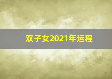 双子女2021年运程