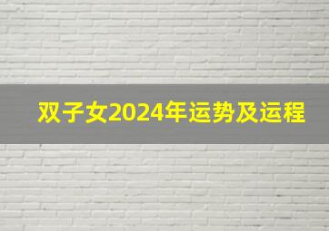 双子女2024年运势及运程