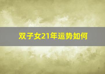 双子女21年运势如何