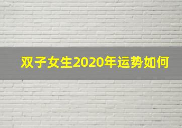 双子女生2020年运势如何