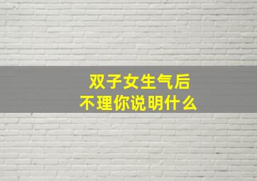 双子女生气后不理你说明什么