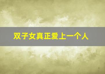 双子女真正爱上一个人