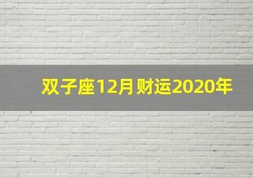 双子座12月财运2020年