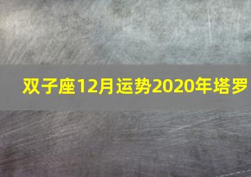 双子座12月运势2020年塔罗