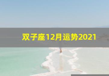 双子座12月运势2021