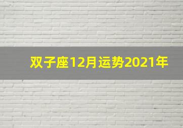 双子座12月运势2021年