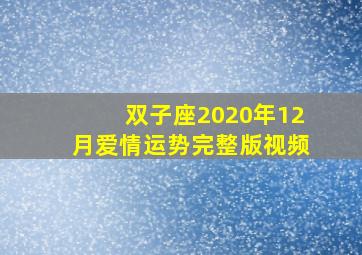 双子座2020年12月爱情运势完整版视频