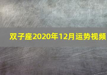 双子座2020年12月运势视频