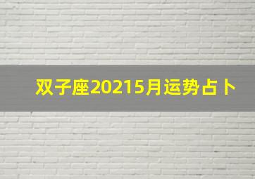 双子座20215月运势占卜