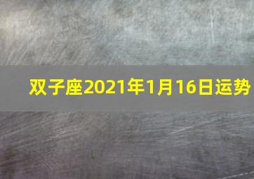 双子座2021年1月16日运势