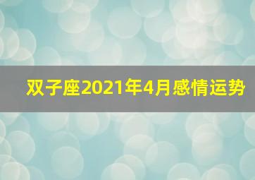 双子座2021年4月感情运势