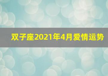 双子座2021年4月爱情运势