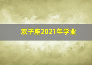 双子座2021年学业