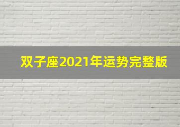 双子座2021年运势完整版