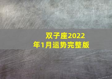 双子座2022年1月运势完整版