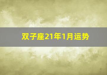 双子座21年1月运势