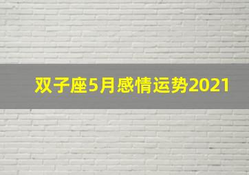 双子座5月感情运势2021