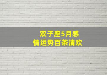 双子座5月感情运势百茶清欢