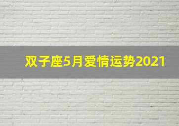 双子座5月爱情运势2021