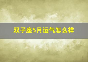 双子座5月运气怎么样