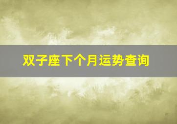 双子座下个月运势查询