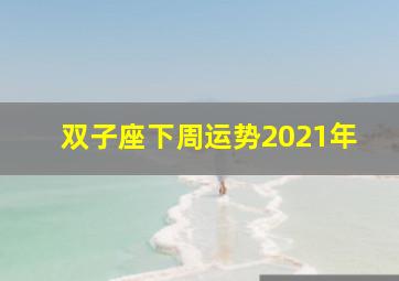 双子座下周运势2021年