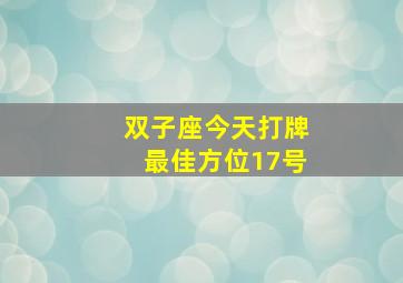 双子座今天打牌最佳方位17号