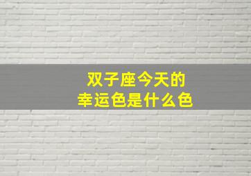 双子座今天的幸运色是什么色