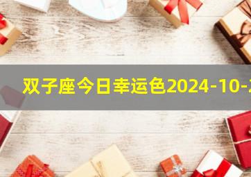 双子座今日幸运色2024-10-2