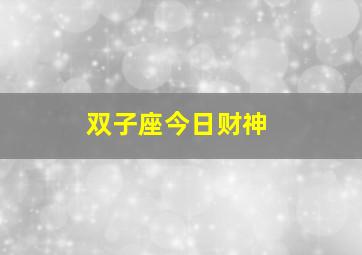 双子座今日财神