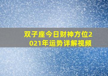 双子座今日财神方位2021年运势详解视频