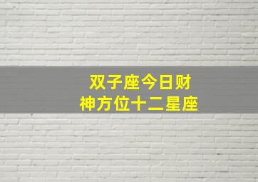 双子座今日财神方位十二星座