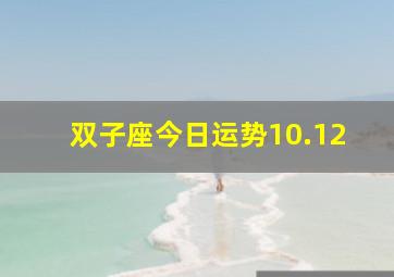 双子座今日运势10.12