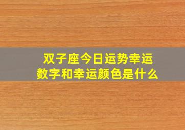 双子座今日运势幸运数字和幸运颜色是什么