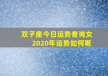 双子座今日运势查询女2020年运势如何呢