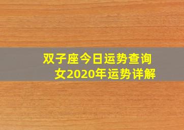 双子座今日运势查询女2020年运势详解