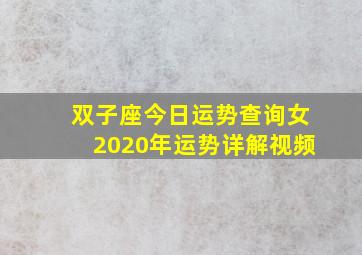 双子座今日运势查询女2020年运势详解视频