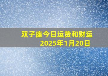 双子座今日运贽和财运2025年1月20日